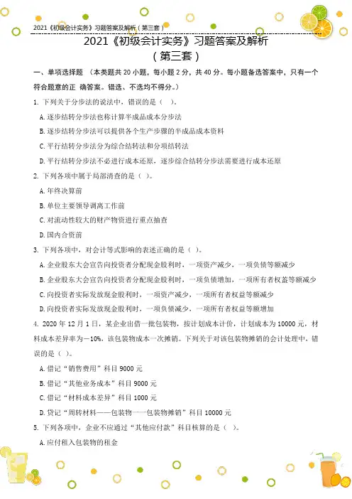 2021《初级会计实务》习题答案及解析(第三套)