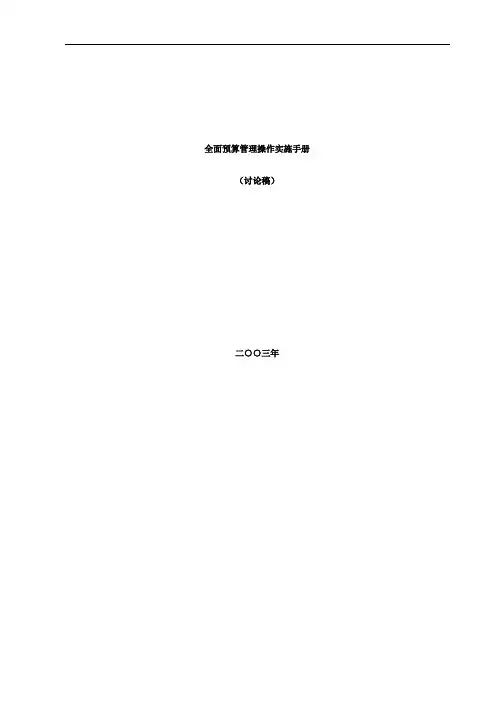 某公司全面预算管理操作实施手册