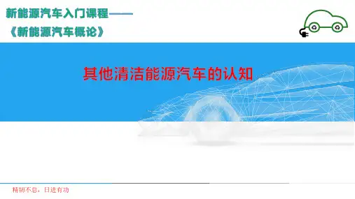 新能源汽车概论 第2版 项目六  其他清洁能源汽车的认知