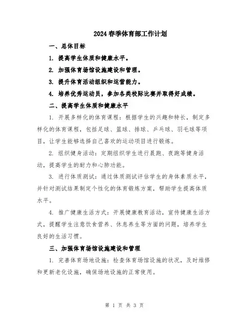 2024春季体育部工作计划