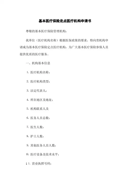 基本医疗保险定点医疗机构申请书