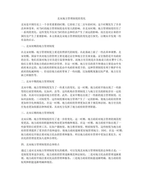 北宋地方管理制度的变化
