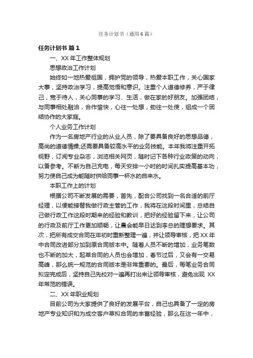 任务计划书（通用6篇）