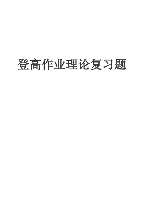 登高作业理论复习题