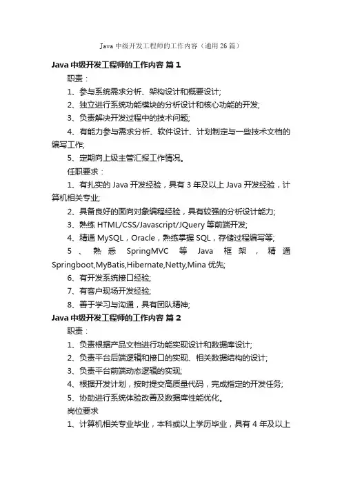 Java中级开发工程师的工作内容（通用26篇）