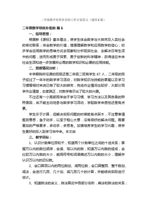 二年级数学培优补差的工作计划范文（通用6篇）