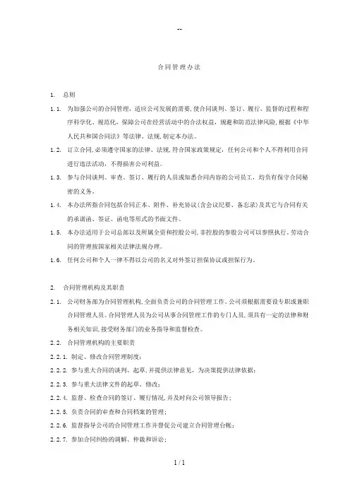 内控管理制度之操作手册-合同管理办法