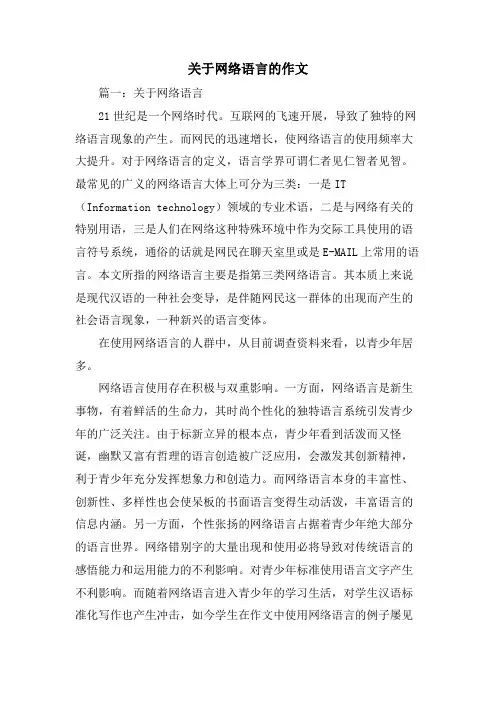 关于网络语言的作文