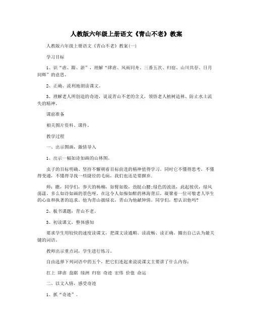 人教版六年级上册语文《青山不老》教案