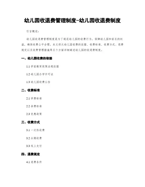 幼儿园收退费管理制度-幼儿园收退费制度