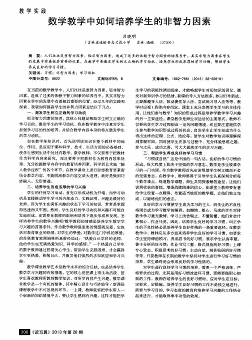 数学教学中如何培养学生的非智力因素