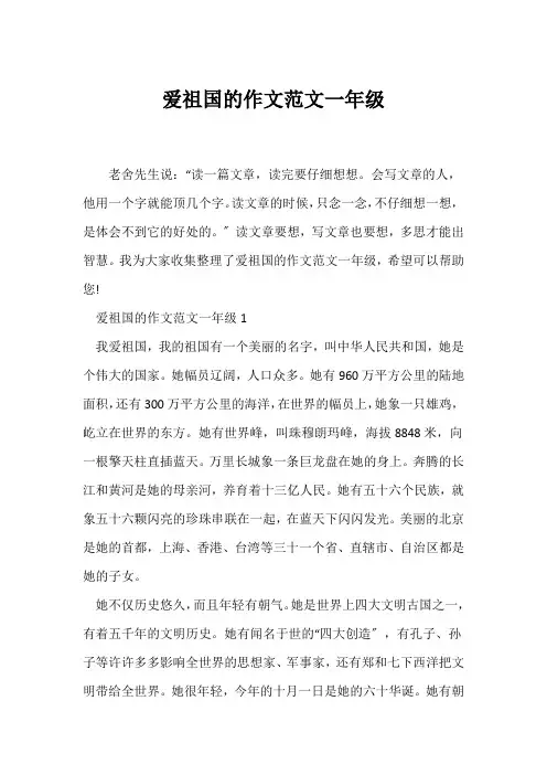 (小学一年级作文)爱祖国的作文范文一年级