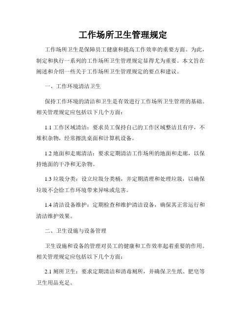 工作场所卫生管理规定
