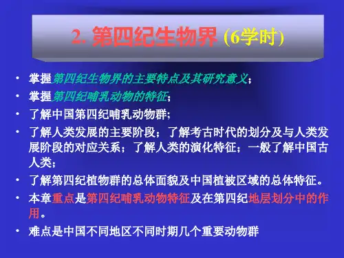 2第四纪生物界