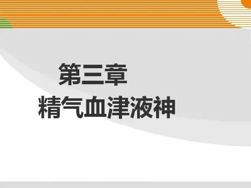中医基础理论 第三章 精气血津液神