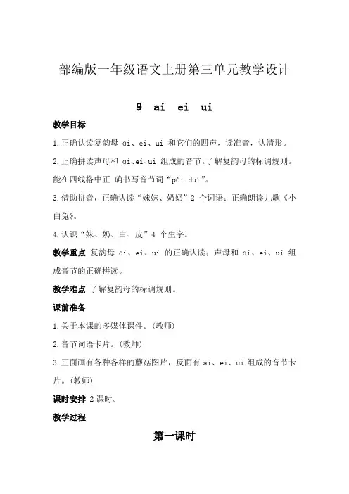 部编版一年级语文上册第三单元教学设计教案(含整个单元)