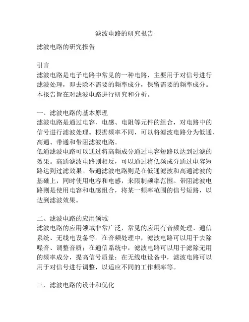 滤波电路的研究报告