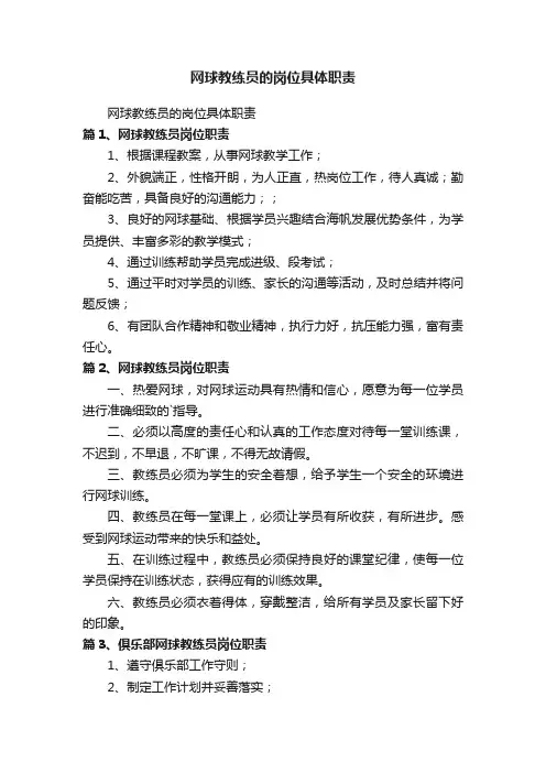 网球教练员的岗位具体职责