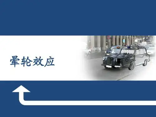 晕轮效应