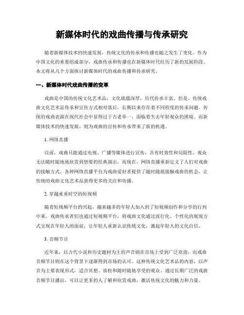 新媒体时代的戏曲传播与传承研究