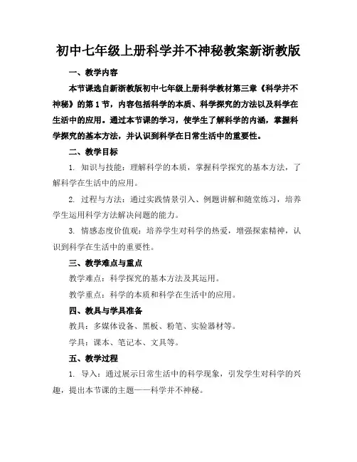 初中七年级上册科学并不神秘教案新浙教版