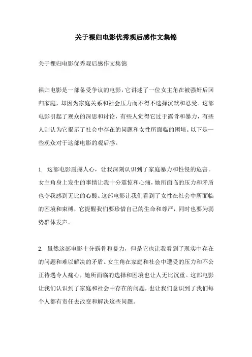 关于裸归电影优秀观后感作文集锦