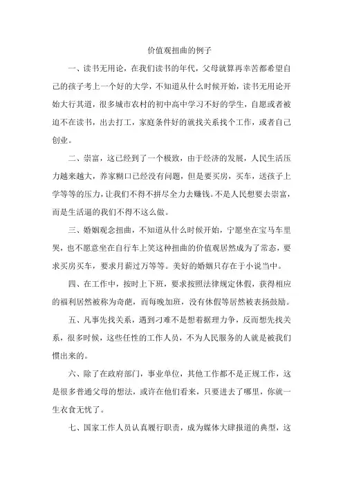 价值观扭曲的例子
