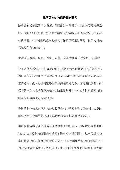微网的控制与保护策略研究