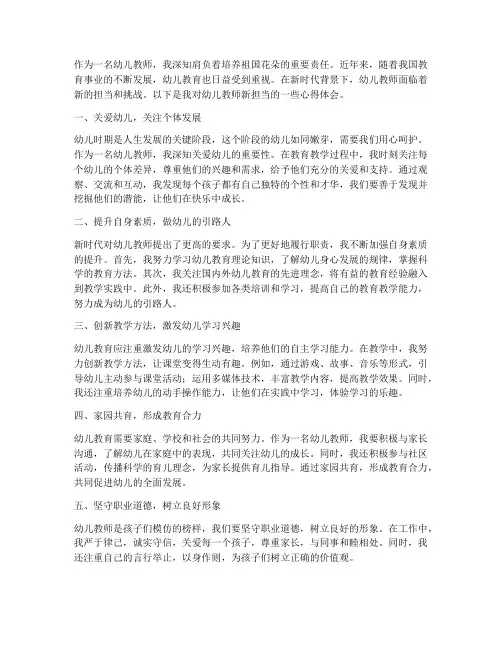幼儿教师新担当心得体会