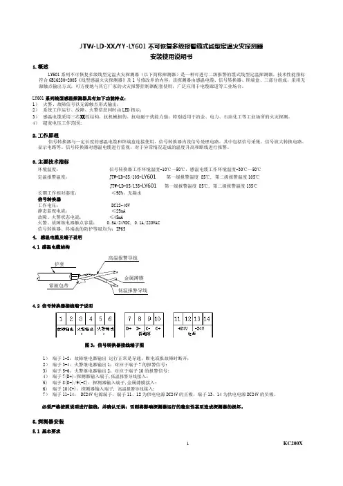 上海乐韵JTW-LD-XXYY-LY601不可恢复多级报警缆式线型定温火灾探测器使用说明