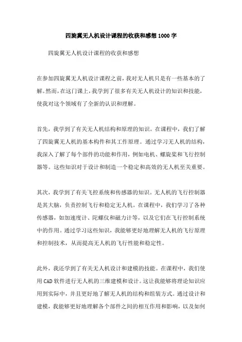 四旋翼无人机设计课程的收获和感想1000字