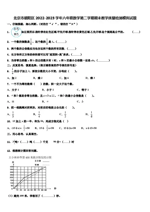 北京市朝阳区2022-2023学年六年级数学第二学期期末教学质量检测模拟试题含解析