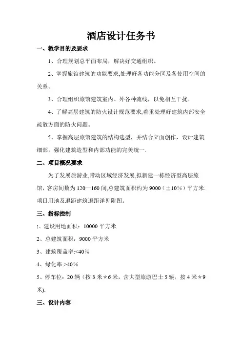 酒店设计任务书