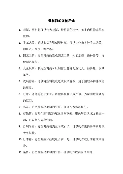 塑料瓶的多种用途