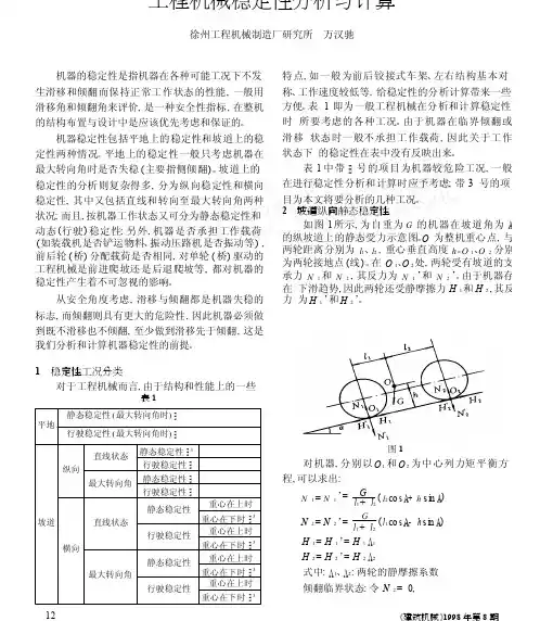 工程机械稳定性分析与计算