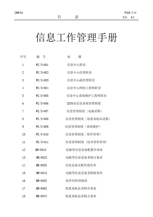 某公司信息工作管理手册