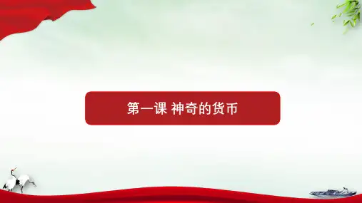 【高考】政治一轮复习必修一经济生活第一课神奇的货币ppt课件