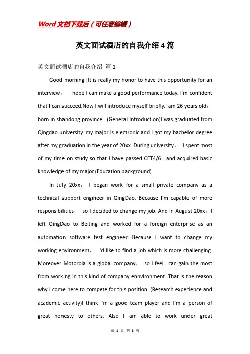 英文面试酒店的自我介绍4篇