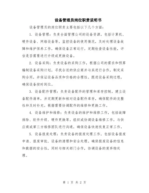 设备管理员岗位职责说明书