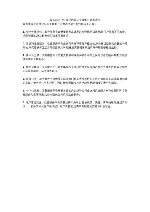 政务服务平台强化的公共支撑能力需求清单