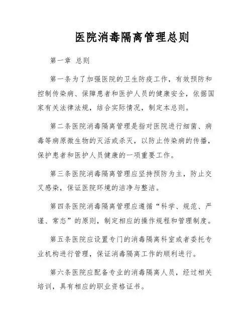医院消毒隔离管理总则