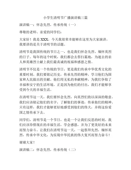 小学生清明节广播演讲稿三篇