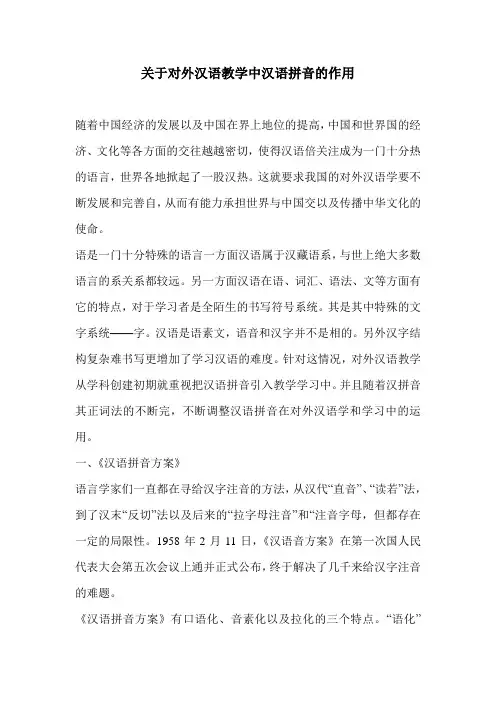 关于对外汉语教学中汉语拼音的作用