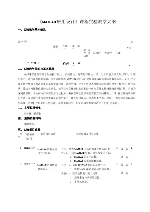 《MATLAB应用设计》课程实验教学大纲.doc