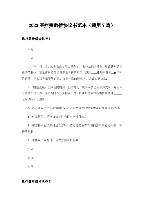 2023医疗费赔偿协议书范本(通用7篇)