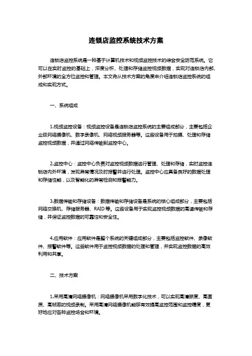 连锁店监控系统技术方案