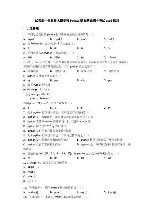 试卷高中信息技术期学科Python语言基础期中考试word练习