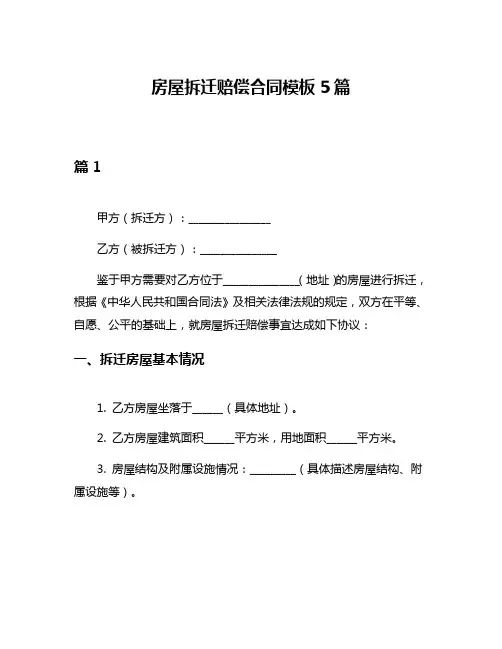 房屋拆迁赔偿合同模板5篇