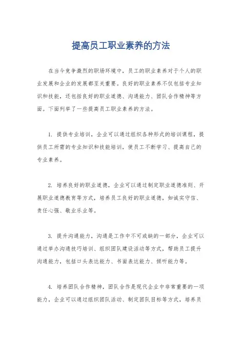 提高员工职业素养的方法