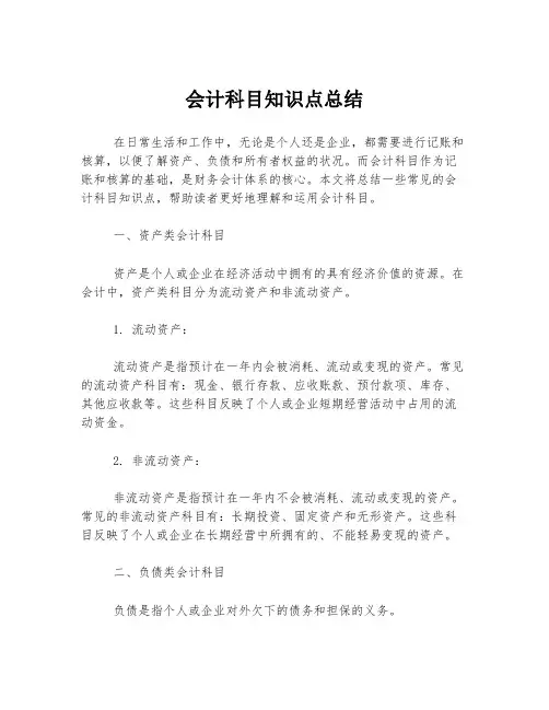 会计科目知识点总结